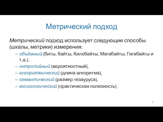 Метрический подход Метрический подход использует следующие способы (шкалы, метрики) измерения: