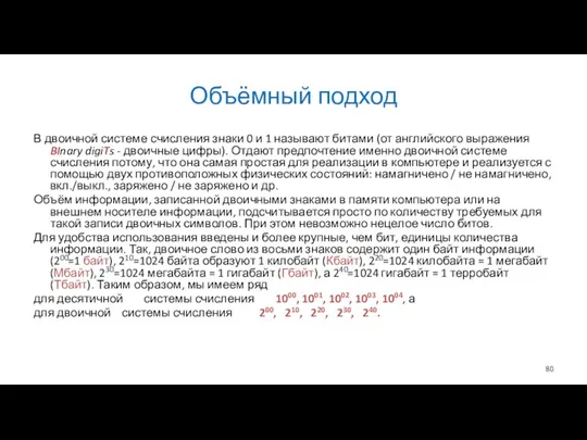 Объёмный подход В двоичной системе счисления знаки 0 и 1