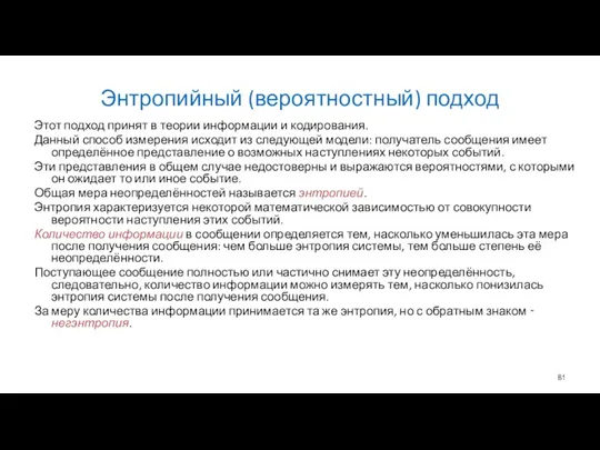 Энтропийный (вероятностный) подход Этот подход принят в теории информации и