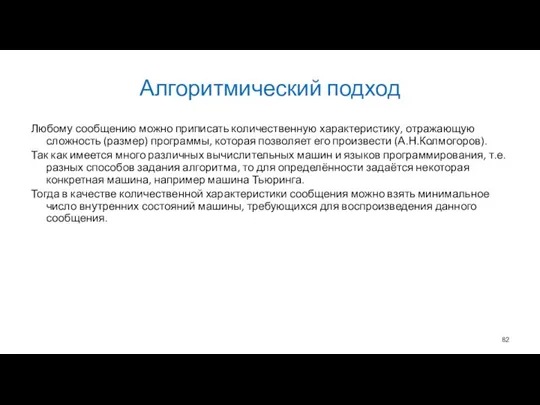 Алгоритмический подход Любому сообщению можно приписать количественную характеристику, отражающую сложность