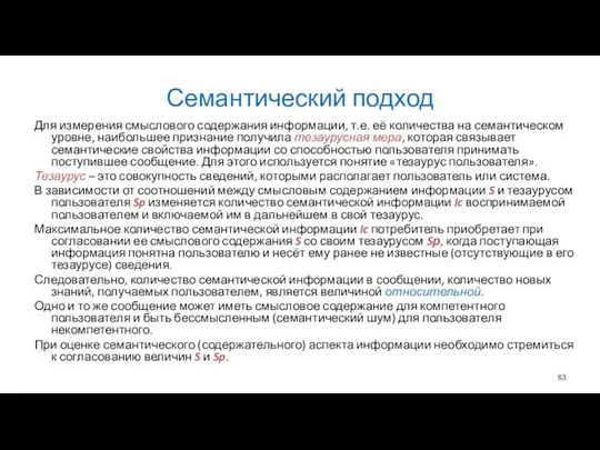 Семантический подход Для измерения смыслового содержания информации, т.е. её количества