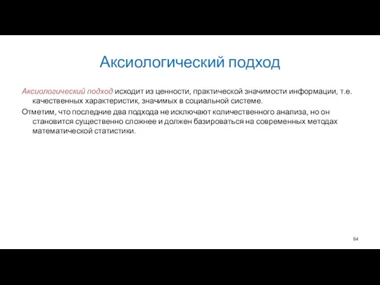 Аксиологический подход Аксиологический подход исходит из ценности, практической значимости информации,