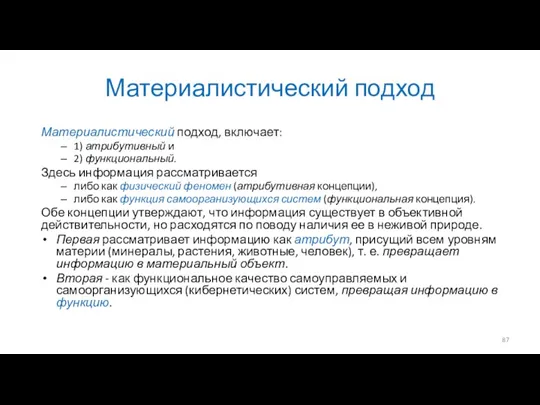 Материалистический подход Материалистический подход, включает: 1) атрибутивный и 2) функциональный.