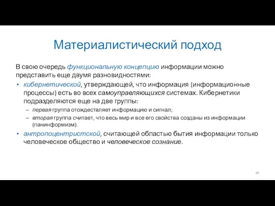 Материалистический подход В свою очередь функциональную концепцию информации можно представить