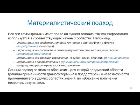 Материалистический подход Все эти точки зрения имеют право на существование,