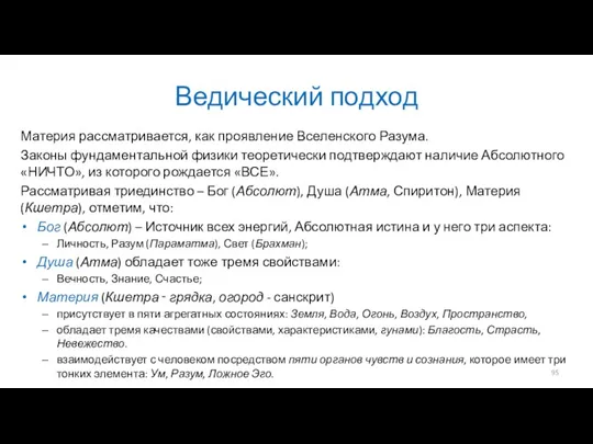 Ведический подход Материя рассматривается, как проявление Вселенского Разума. Законы фундаментальной