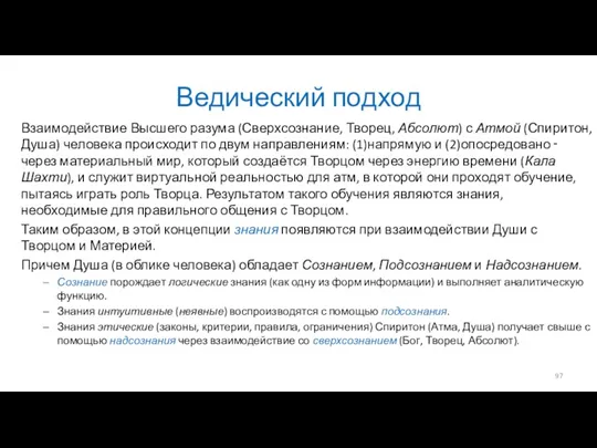 Ведический подход Взаимодействие Высшего разума (Сверхсознание, Творец, Абсолют) с Атмой