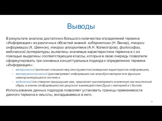 Выводы В результате анализа достаточно большого количества определений термина «Информация»