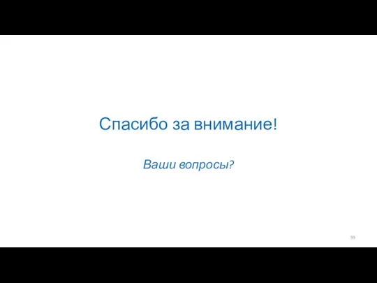 Спасибо за внимание! Ваши вопросы?