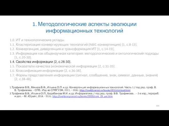 1. Методологические аспекты эволюции информационных технологий 1.0. ИТ и технологические