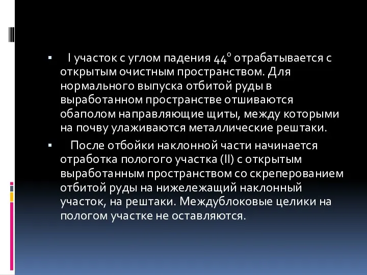 I участок с углом падения 440 отрабатывается с открытым очистным