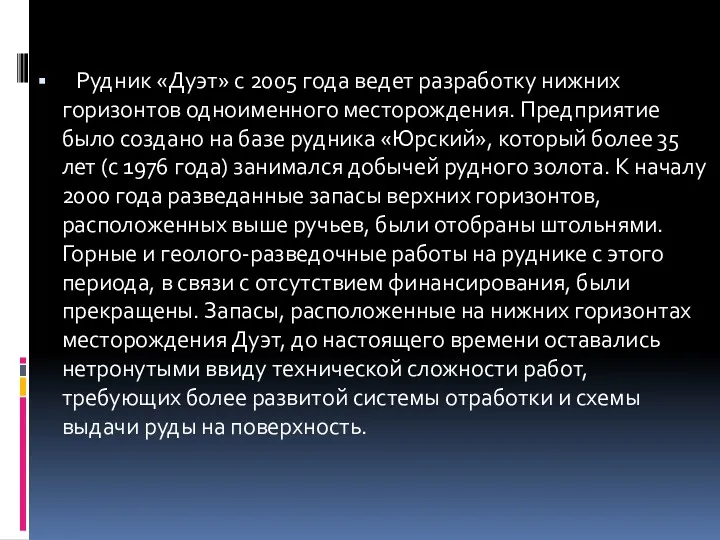 Рудник «Дуэт» с 2005 года ведет разработку нижних горизонтов одноименного