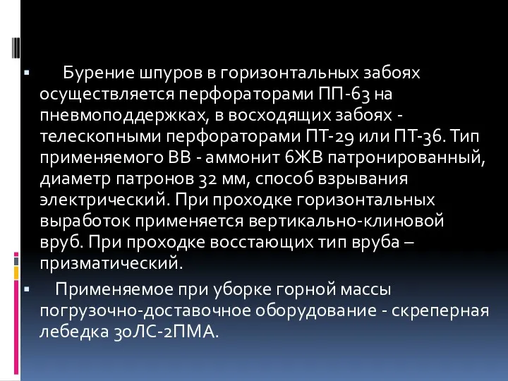 Бурение шпуров в горизонтальных забоях осуществляется перфораторами ПП-63 на пневмоподдержках,