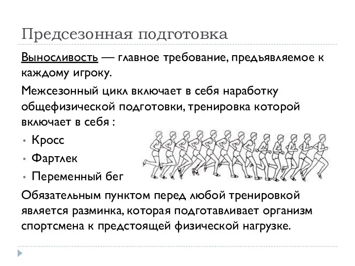 Предсезонная подготовка Выносливость — главное требование, предъявляемое к каждому игроку.