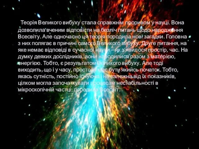 Теорія Великого вибуху стала справжнім проривом у науці. Вона дозволила
