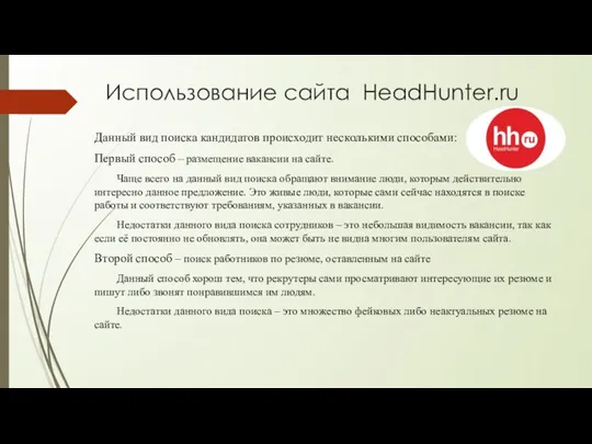 Использование сайта HeadHunter.ru Данный вид поиска кандидатов происходит несколькими способами: