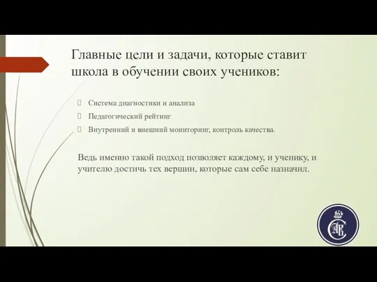 Главные цели и задачи, которые ставит школа в обучении своих учеников: Система диагностики