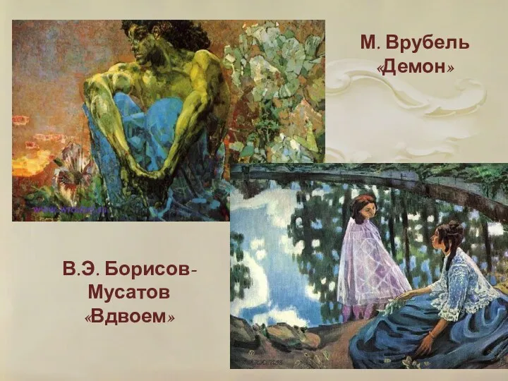 В.Э. Борисов- Мусатов «Вдвоем» М. Врубель «Демон»