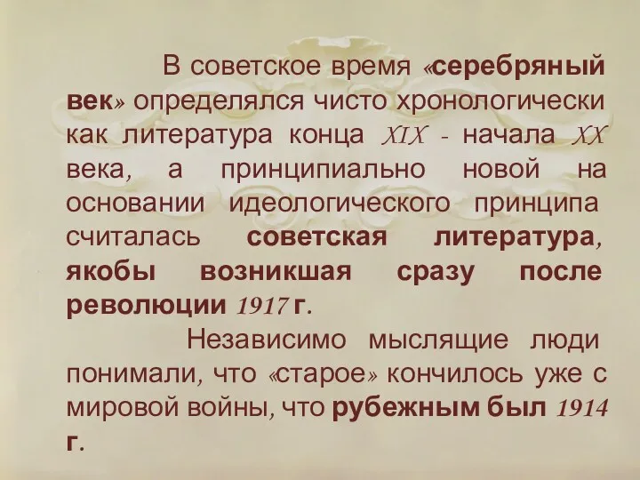 В советское время «серебряный век» определялся чисто хронологически как литература конца XIX -