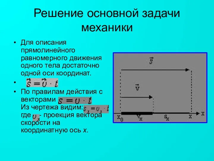 Решение основной задачи механики Для описания прямолинейного равномерного движения одного