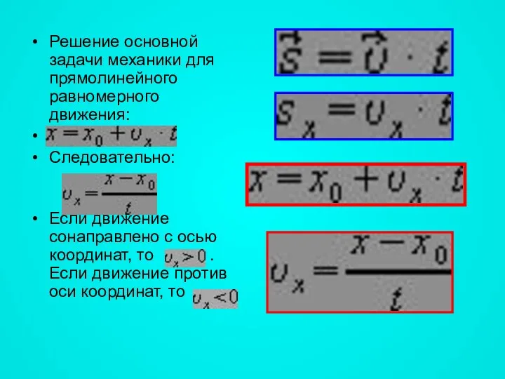 Решение основной задачи механики для прямолинейного равномерного движения: Следовательно: Если