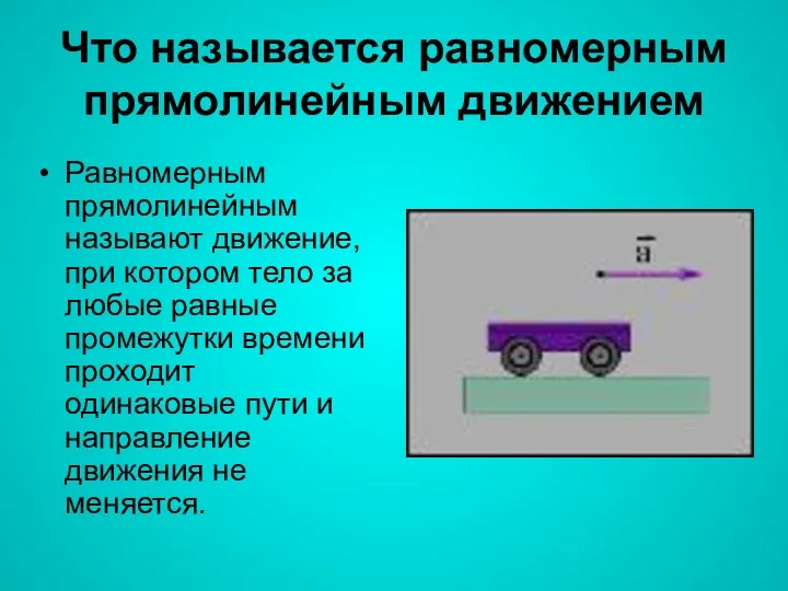 Что называется равномерным прямолинейным движением Равномерным прямолинейным называют движение, при