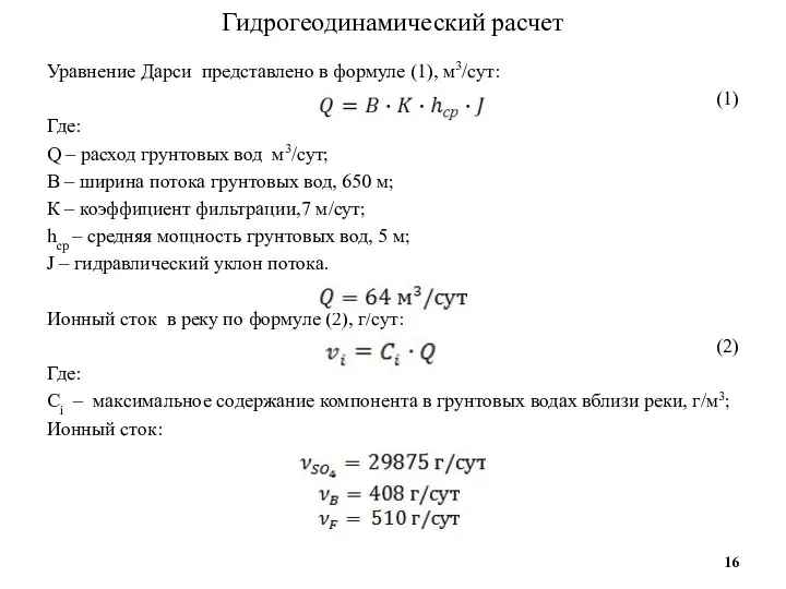 Гидрогеодинамический расчет Уравнение Дарси представлено в формуле (1), м3/сут: (1) Где: Q –