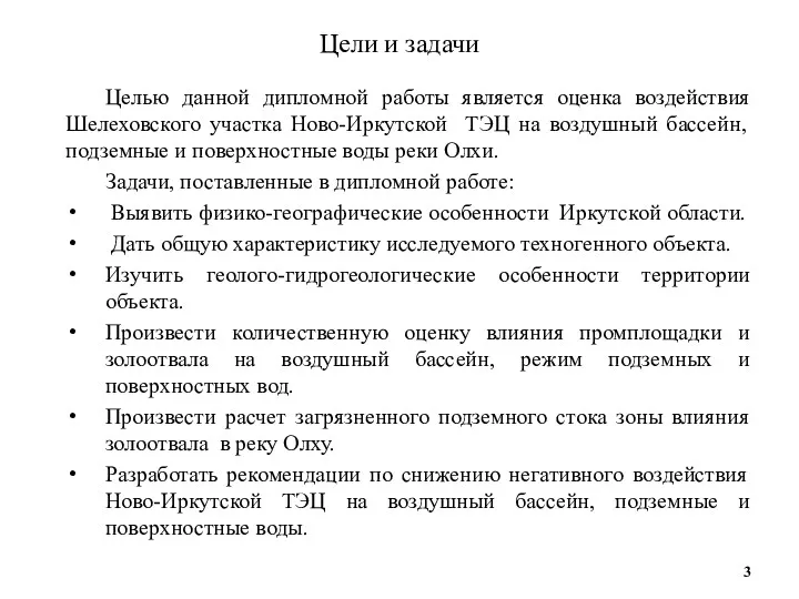 Цели и задачи Целью данной дипломной работы является оценка воздействия Шелеховского участка Ново-Иркутской