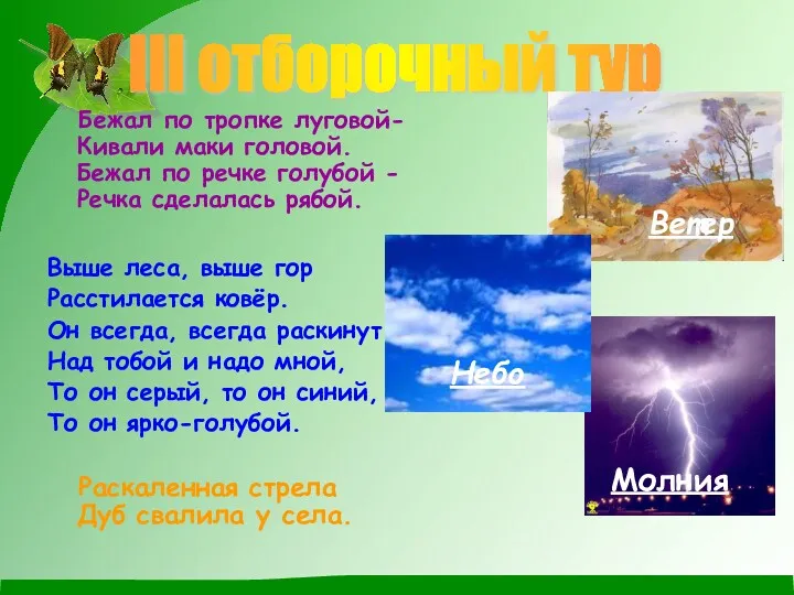 Бежал по тропке луговой-Кивали маки головой. Бежал по речке голубой