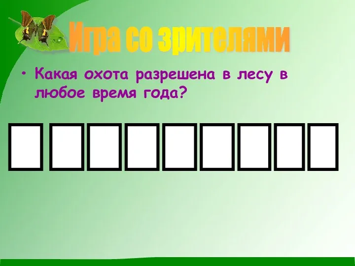 Какая охота разрешена в лесу в любое время года? Игра со зрителями