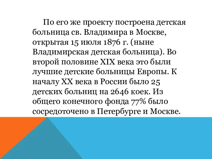 По его же проекту построена детская больница св. Владимира в