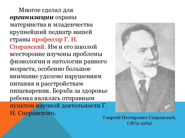 Георгий Нестерович Сперанский, (1873-1969) Многое сделал для организации охраны материнства