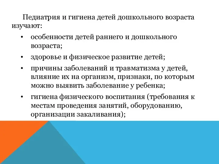 Педиатрия и гигиена детей дошкольного возраста изучают: особенности детей раннего