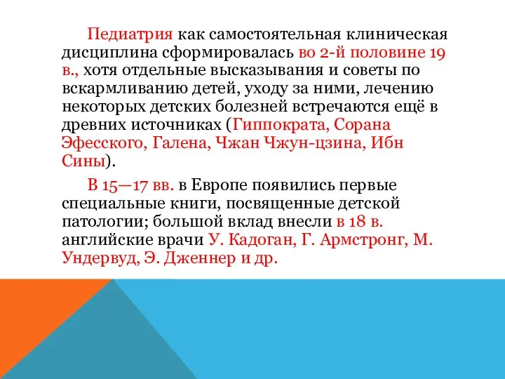 Педиатрия как самостоятельная клиническая дисциплина сформировалась во 2-й половине 19