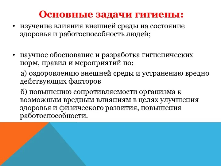 Основные задачи гигиены: изучение влияния внешней среды на состояние здоровья