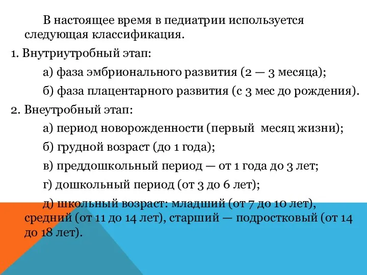 В настоящее время в педиатрии используется следующая классификация. 1. Внутриутробный