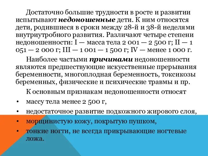 Достаточно большие трудности в росте и развитии испытывают недоношенные дети.