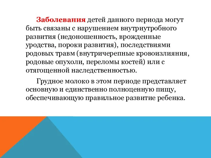 Заболевания детей данного периода могут быть связаны с нарушением внутриутробного