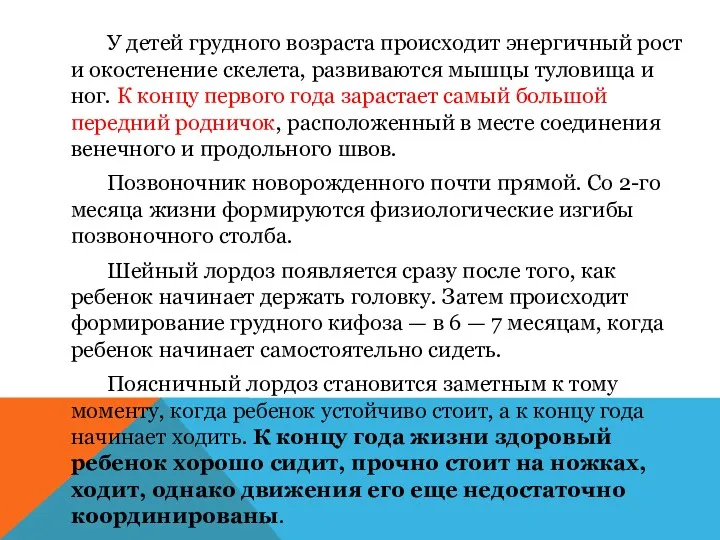 У детей грудного возраста происходит энергичный рост и окостенение скелета,