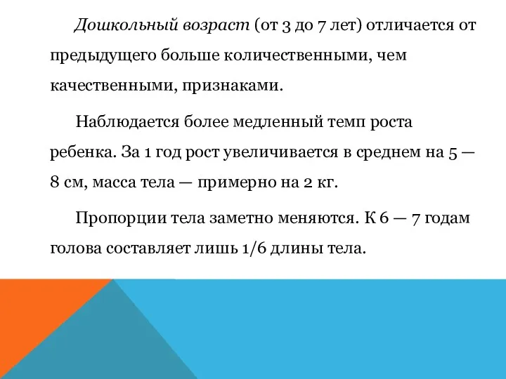 Дошкольный возраст (от 3 до 7 лет) отличается от предыдущего