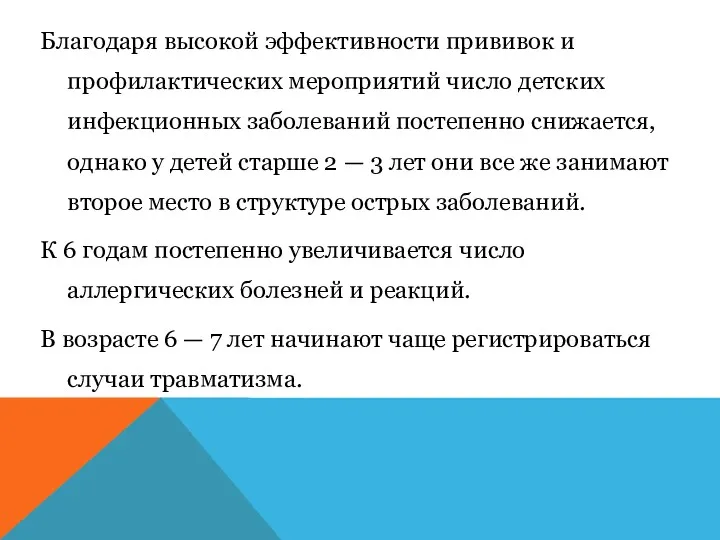 Благодаря высокой эффективности прививок и профилактических мероприятий число детских инфекционных