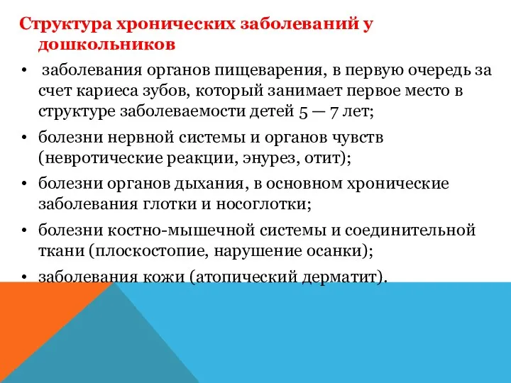 Структура хронических заболеваний у дошкольников заболевания органов пищеварения, в первую