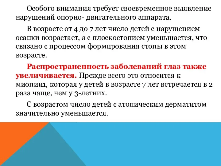 Особого внимания требует своевременное выявление нарушений опорно- двигательного аппарата. В