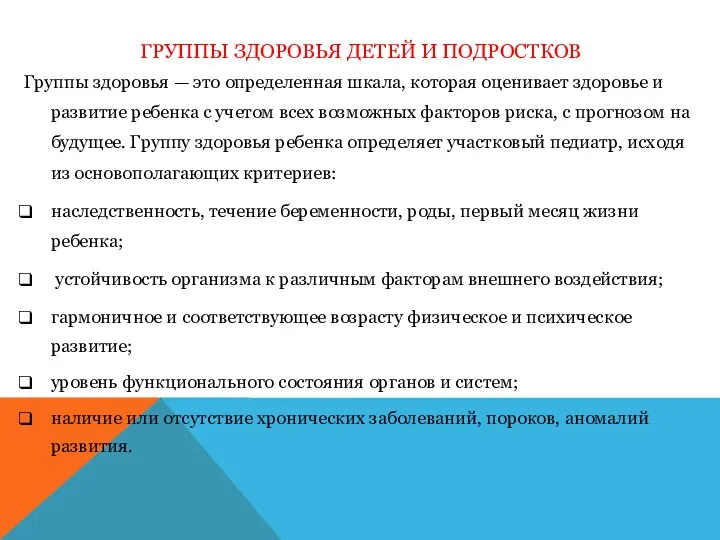 ГРУППЫ ЗДОРОВЬЯ ДЕТЕЙ И ПОДРОСТКОВ Группы здоровья — это определенная