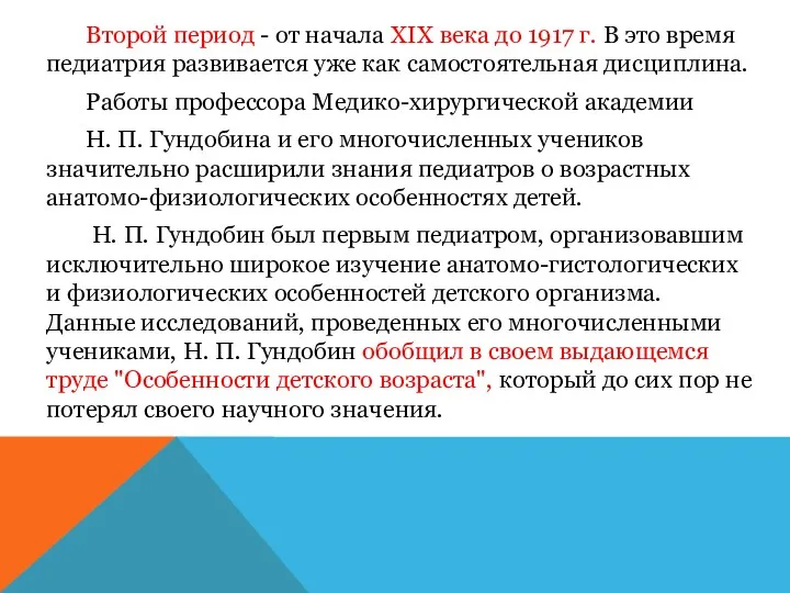 Второй период - от начала XIX века до 1917 г.