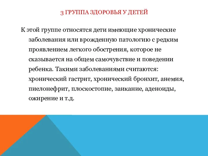 3 ГРУППА ЗДОРОВЬЯ У ДЕТЕЙ К этой группе относятся дети