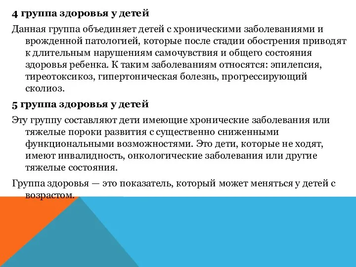 4 группа здоровья у детей Данная группа объединяет детей с