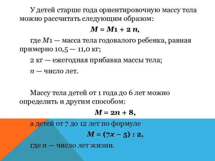 У детей старше года ориентировочную массу тела можно рассчитать следующим