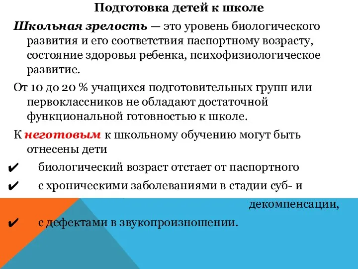 Подготовка детей к школе Школьная зрелость — это уровень биологического