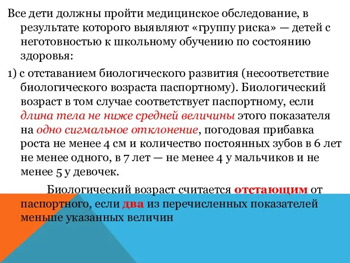 Все дети должны пройти медицинское обследование, в результате которого выявляют